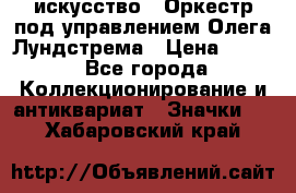 1.1) искусство : Оркестр под управлением Олега Лундстрема › Цена ­ 249 - Все города Коллекционирование и антиквариат » Значки   . Хабаровский край